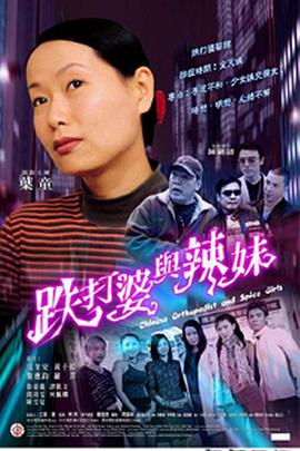 跌打婆与辣妹电影HD国语版