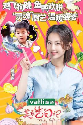美食告白记 第二季综艺全10期