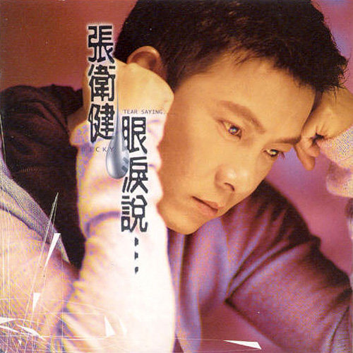 眼泪说歌词-张卫健