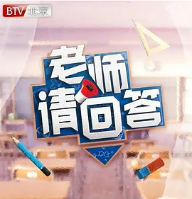老师请回答第一季综艺更新至第20190504期完结