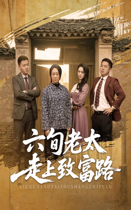 六旬老太走上致富路短剧全60集