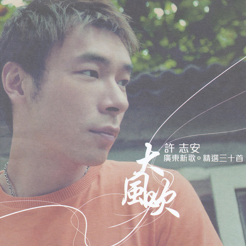 安哥之歌 (独唱版)歌词-许志安