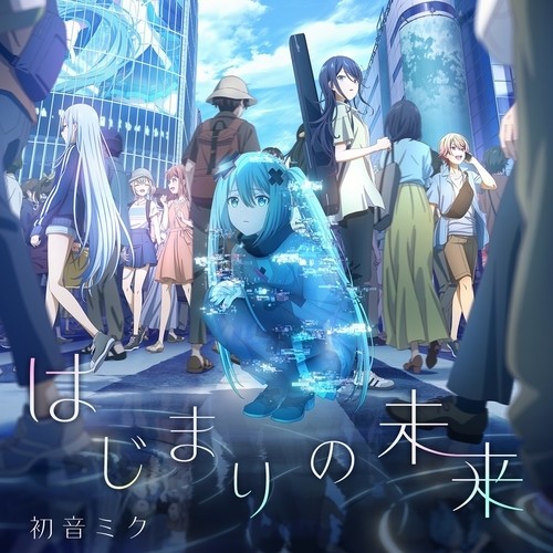 はじまりの未来 (初始的未来)歌词-初音未来 (初音ミク) / 40mP (40㍍P) / sasakure.UK (ササクレ・ユーケイ)