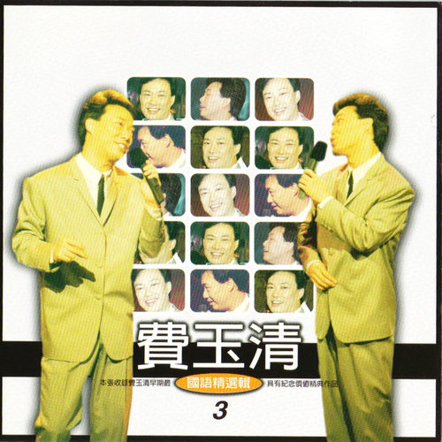 我要你歌唱歌词-费玉清