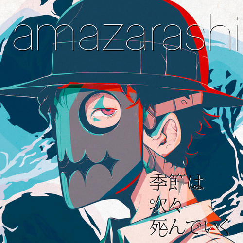 或る輝き (某种光辉)歌词-amazarashi (アマザラシ)
