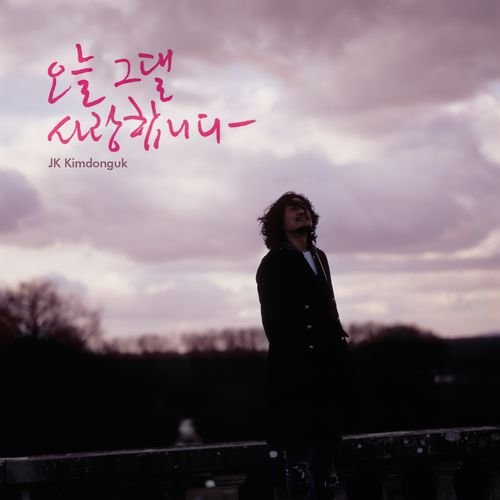 그리움을 만나다歌词-JK 김동욱 (JK 金东旭)