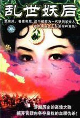 乱世·妖后电视剧全28集