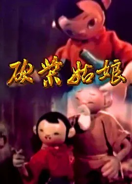 砍柴姑娘动漫HD高清