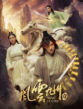 风云九州电影HD国语版