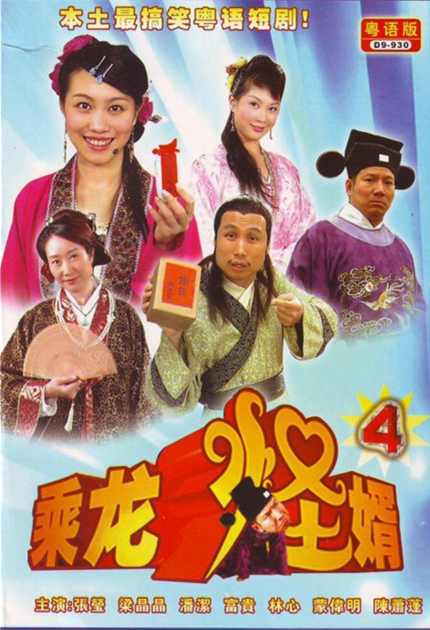 乘龙怪婿第四季电视剧全120集