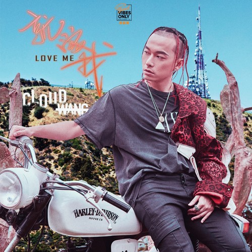 就爱我 (伴奏)歌词-王云 Cloud Wang