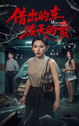 借出去的车泼天的责短剧全51集