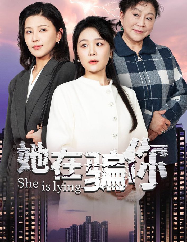 她在骗你短剧全40集
