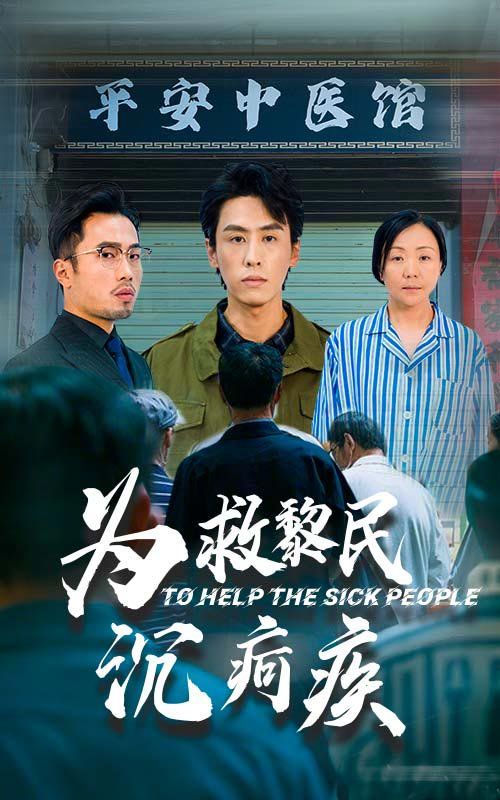 为救黎民沉疴疾短剧全45集