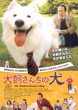 犬饲先生养狗记电影HD中字版