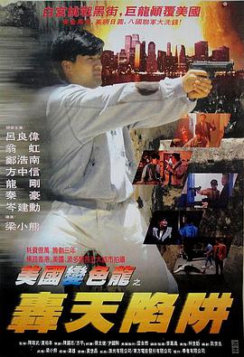 虎穴屠龙之轰天陷阱电影HD国语版