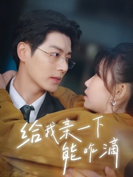 给我亲一下能咋滴短剧全84集