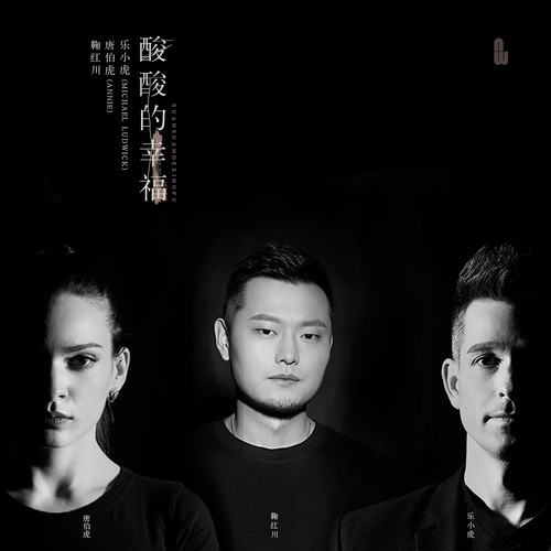 酸酸的幸福歌词-乐小虎 / 唐伯虎Annie / 鞠红川