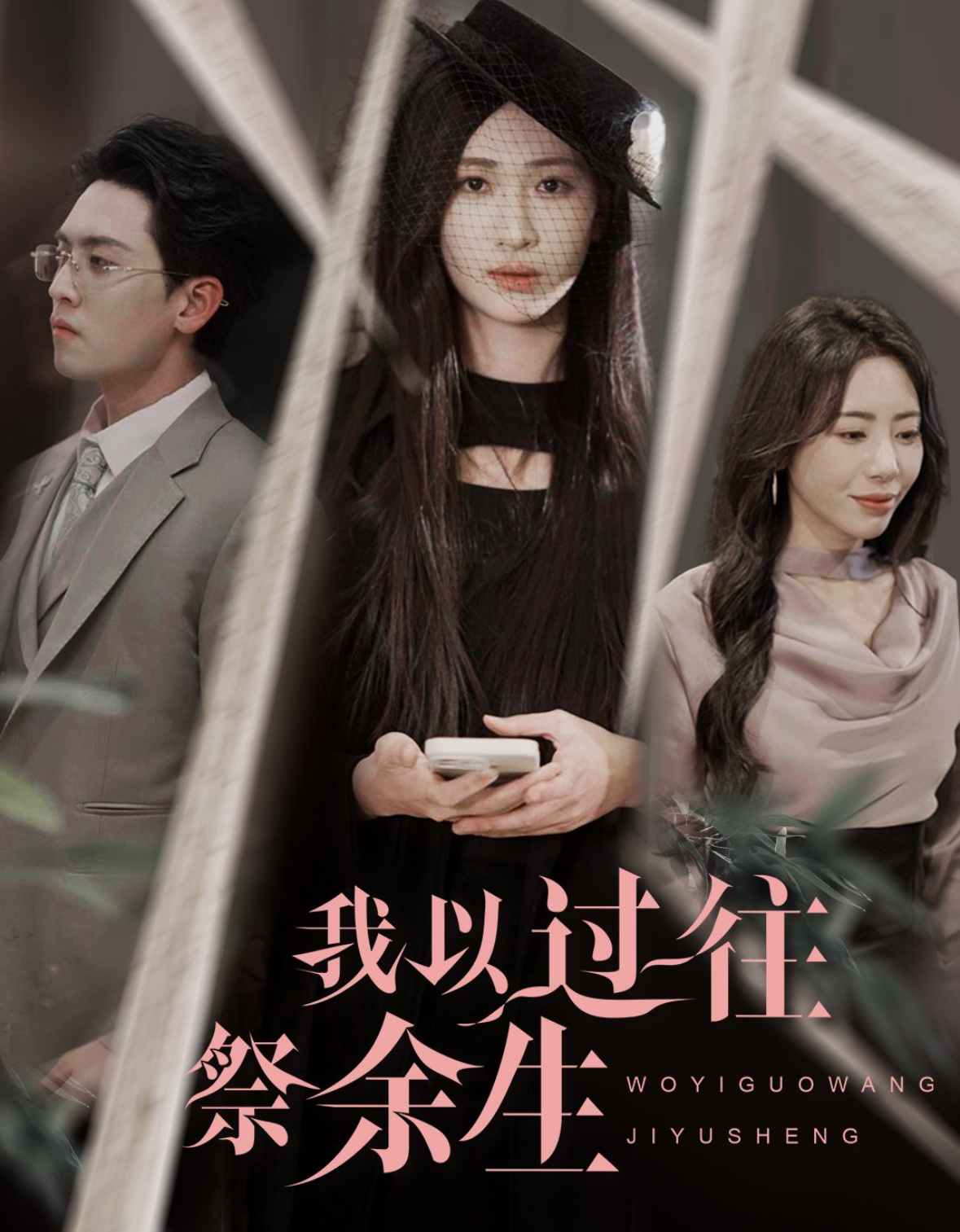 我以过往祭余生短剧全60集
