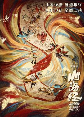 山海经之再见怪兽动漫HD高清