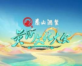黄河文化大会 第二季综艺更新至20240203期
