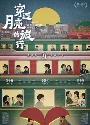 穿过月亮的旅行电影正片