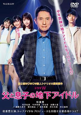 父亲和儿子的地下偶像电影正片