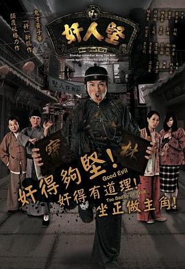 奸人坚国语电视剧全21集