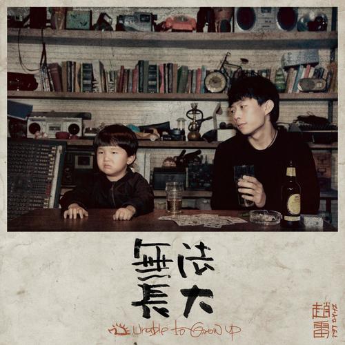 再见北京歌词-赵雷