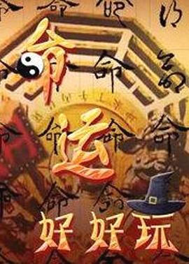 命运好好玩综艺更新至20250826期