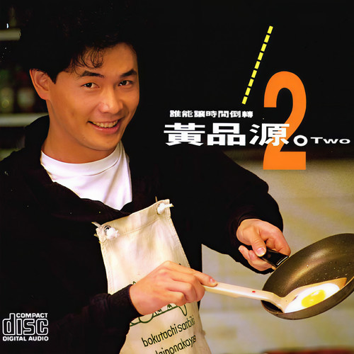 谁能让时间倒转歌词-黄品源