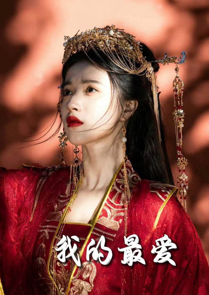 毒妃进阶录 我的最爱短剧全59集