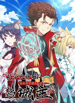 从今天开始当城主动态漫画第1季动漫全120集