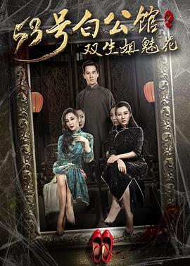 53号白公馆之双生姐魅花电影HD国语版