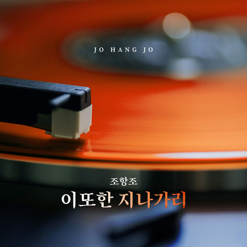 이 또한 지나가리 (这也将会过去) (Inst.)歌词-曹行祖 (조항조)