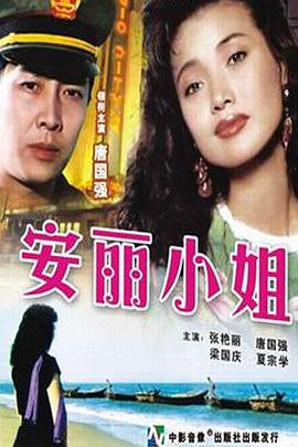安丽小姐电影HD国语版