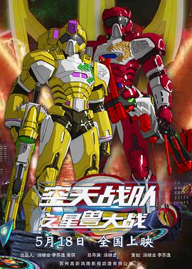 空天战队之星兽大战动漫HD高清