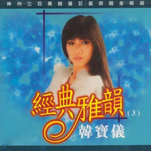 永远不更改歌词-韩宝仪