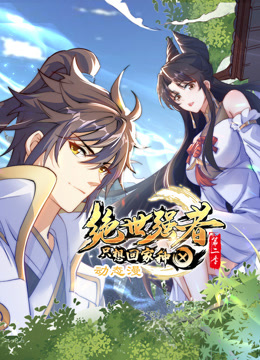绝世强者只想回家种田动态漫画第二季动漫全82集