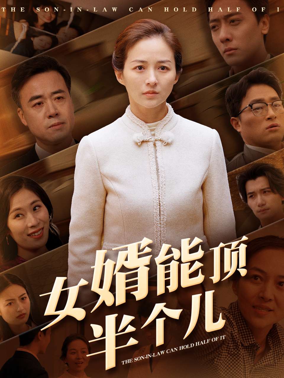 女婿能顶半个儿短剧全29集