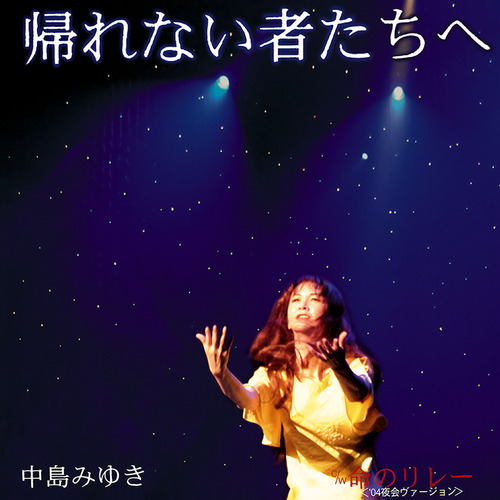 命のリレー'04年夜会ヴァージョン歌词-中岛美雪 (中島みゆき)