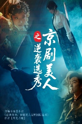 京剧美人之逆袭选秀短剧全68集
