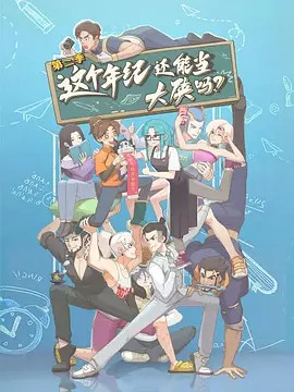 这个年纪还能当大侠吗第二季动漫更新至03集