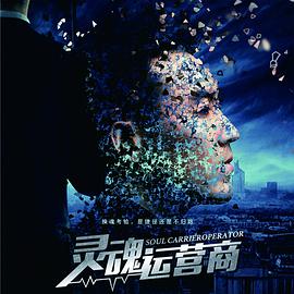 灵魂运营商电影HD国语版