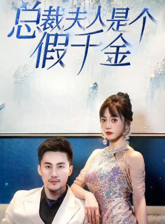 总裁夫人是个假千金短剧全82集
