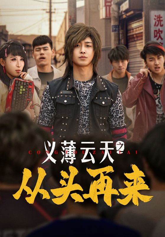 义薄云天之从头再来短剧全110集
