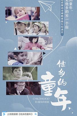 他乡的童年电影全6集