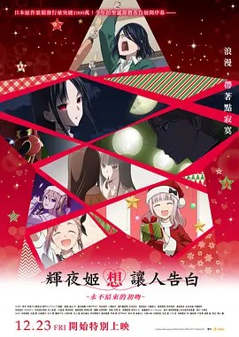 辉夜大小姐想让我告白：初吻不会结束电影正片