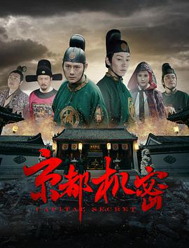 京都机密电影HD国语版