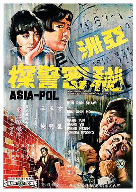 亚洲秘密警察电影HD中字版